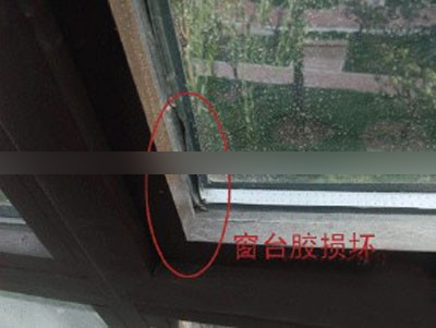 常见问题：窗台胶损坏
